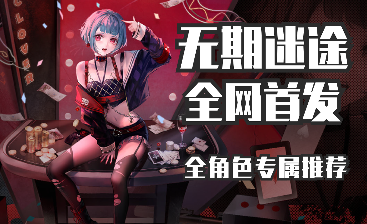 【无期迷途】入坑必看第四期——全网首发！全角色专属优先级推荐#新游观察局#