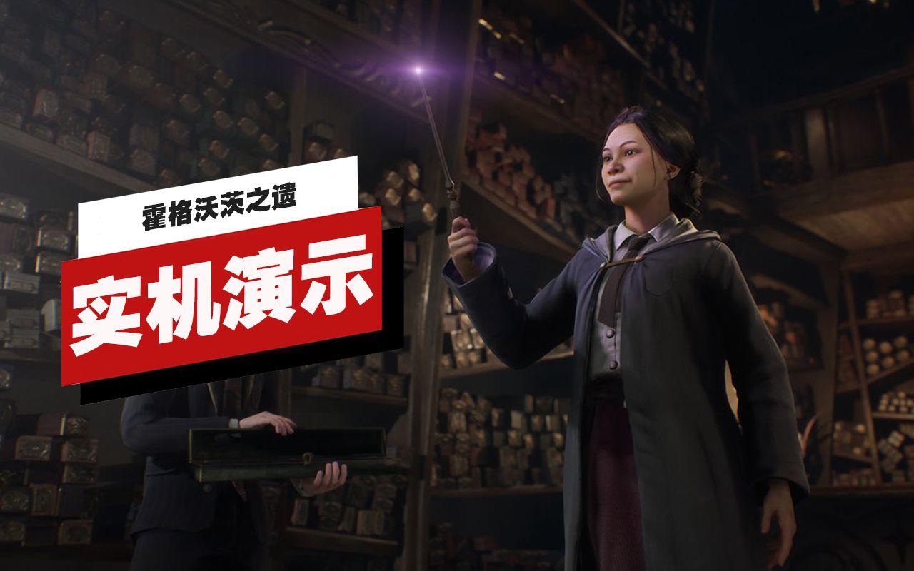 【IGN】《霍格沃茨之遗》实机演示
