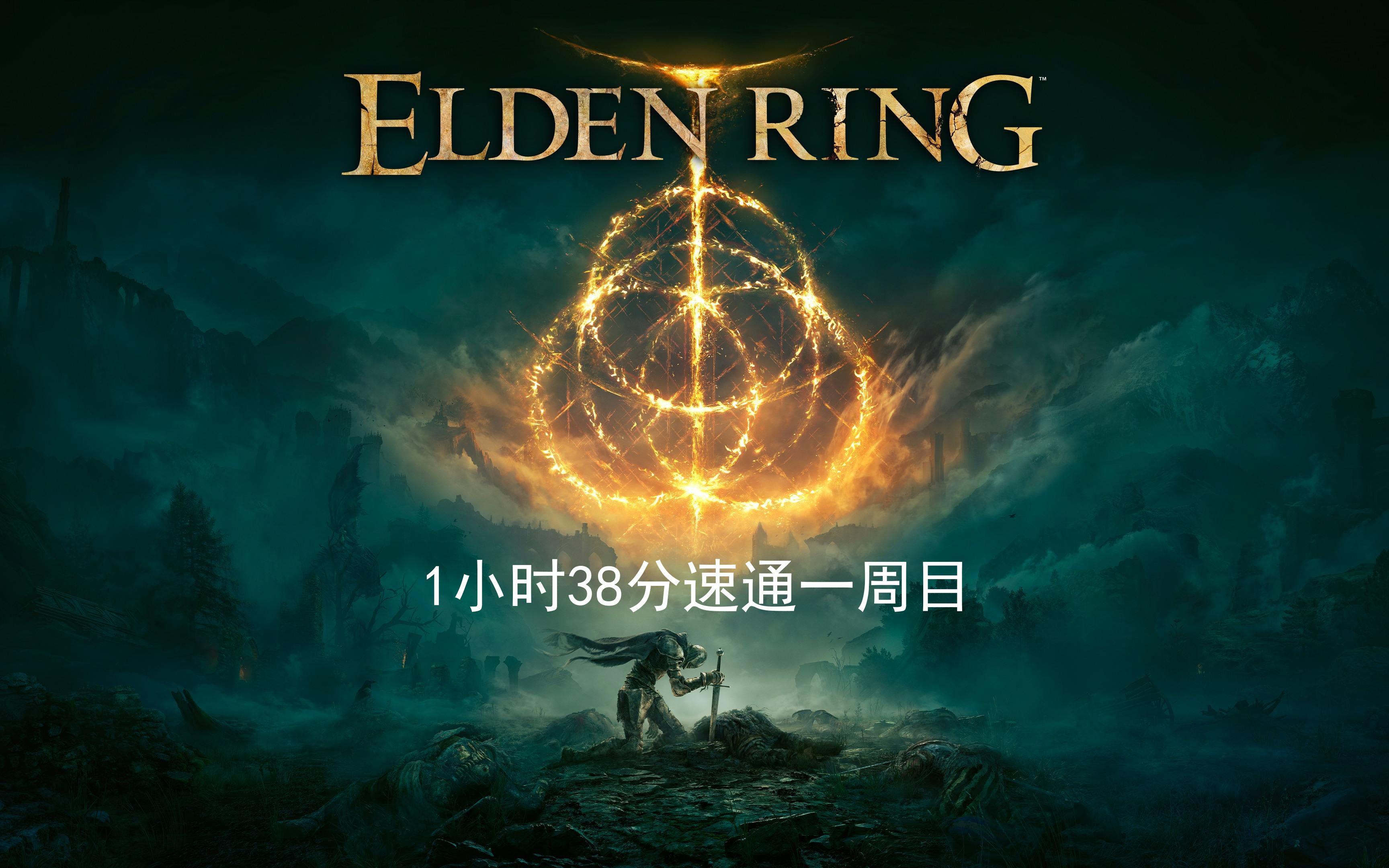 《艾尔登法环》1小时38分速通