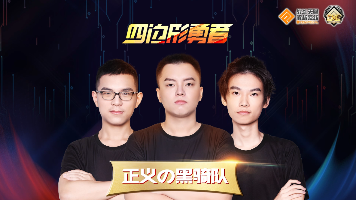 【采访】ChinaJoy四边形勇者线下邀请赛访谈-正义の黑骑队篇
