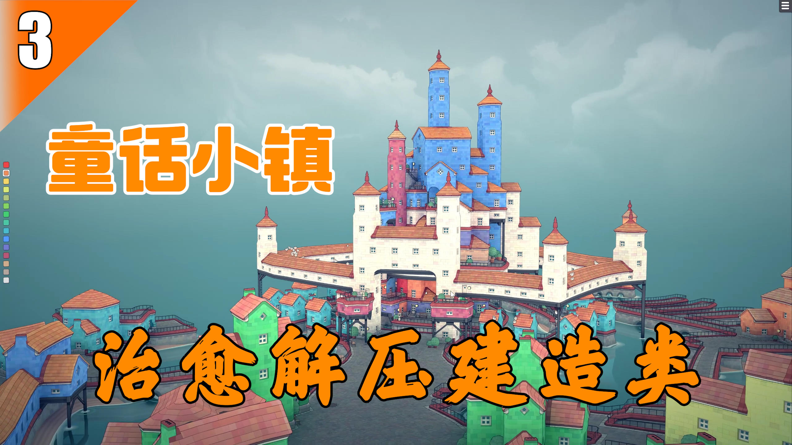 【Steam移植游戏推荐】03-治愈解压的城镇叠叠乐，随心建造童话小镇