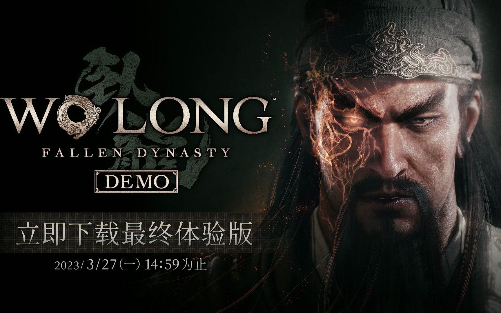 《卧龙：苍天陨落》上市宣传片公开 最终体验版现已上线