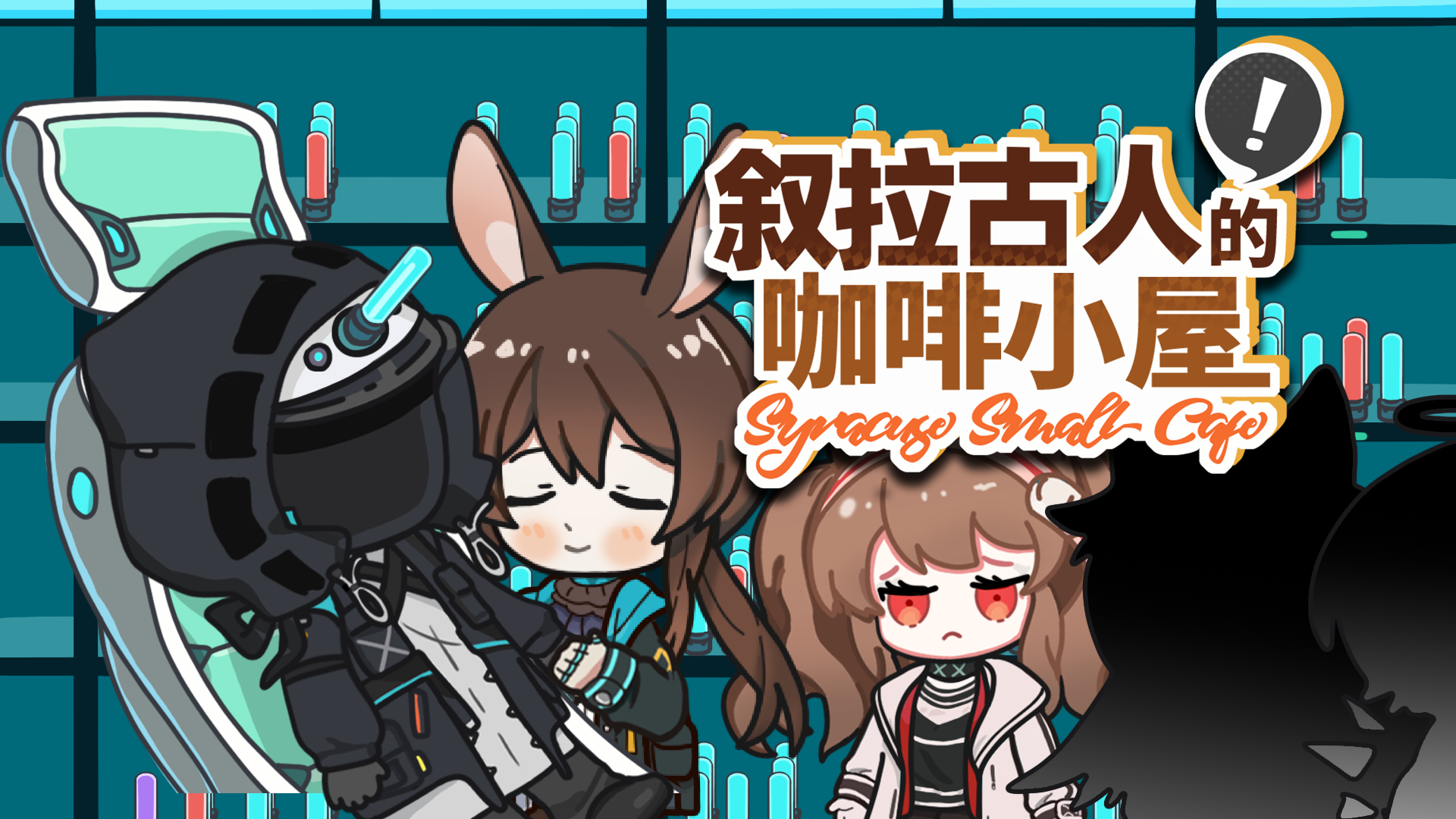 《叙拉古人的咖啡小屋》第00话：博士！快让我康康~截图