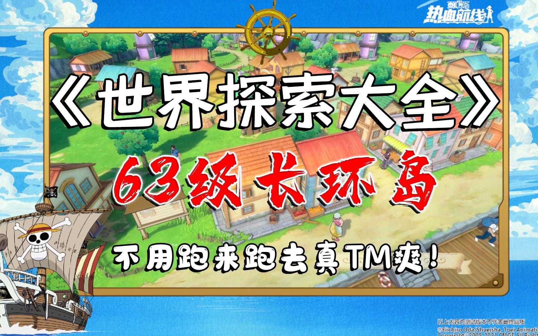 【长环岛攻略】倒数第二张图了，完结倒计时了我的宝~航海王热血航线截图