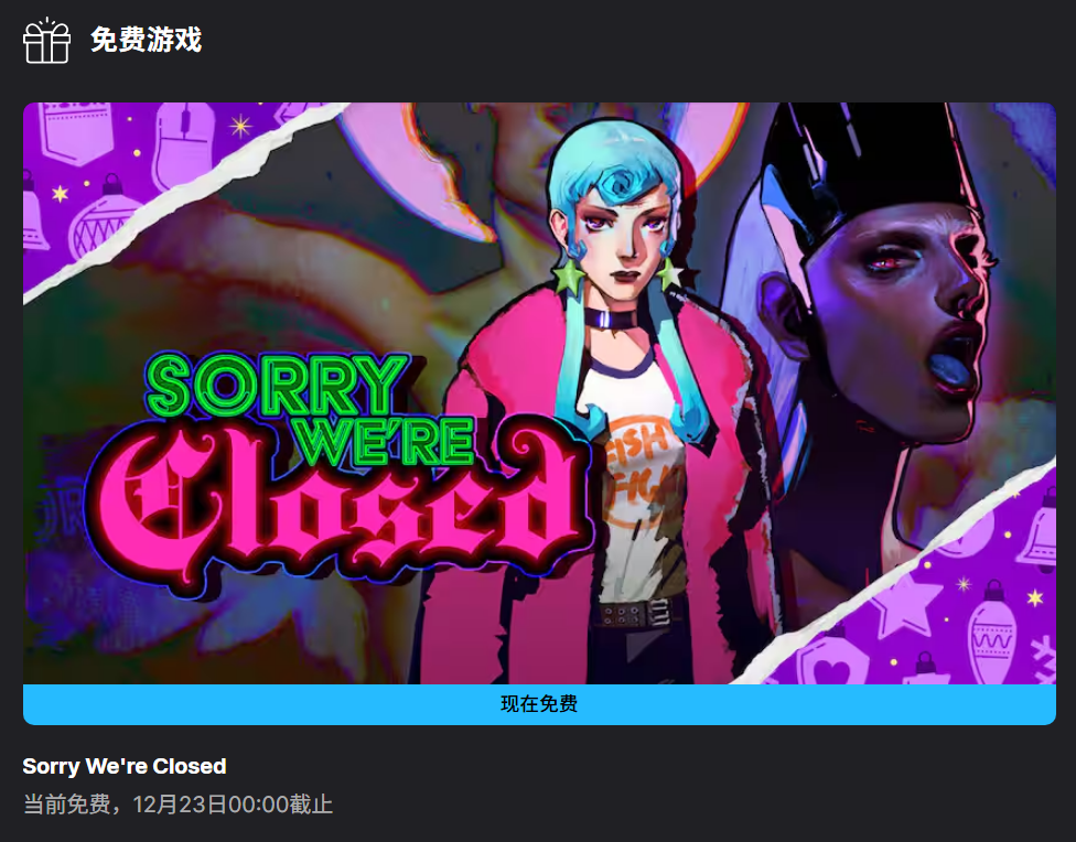 Epic 游戏商城今日免费游戏：《Sorry We're Closed》