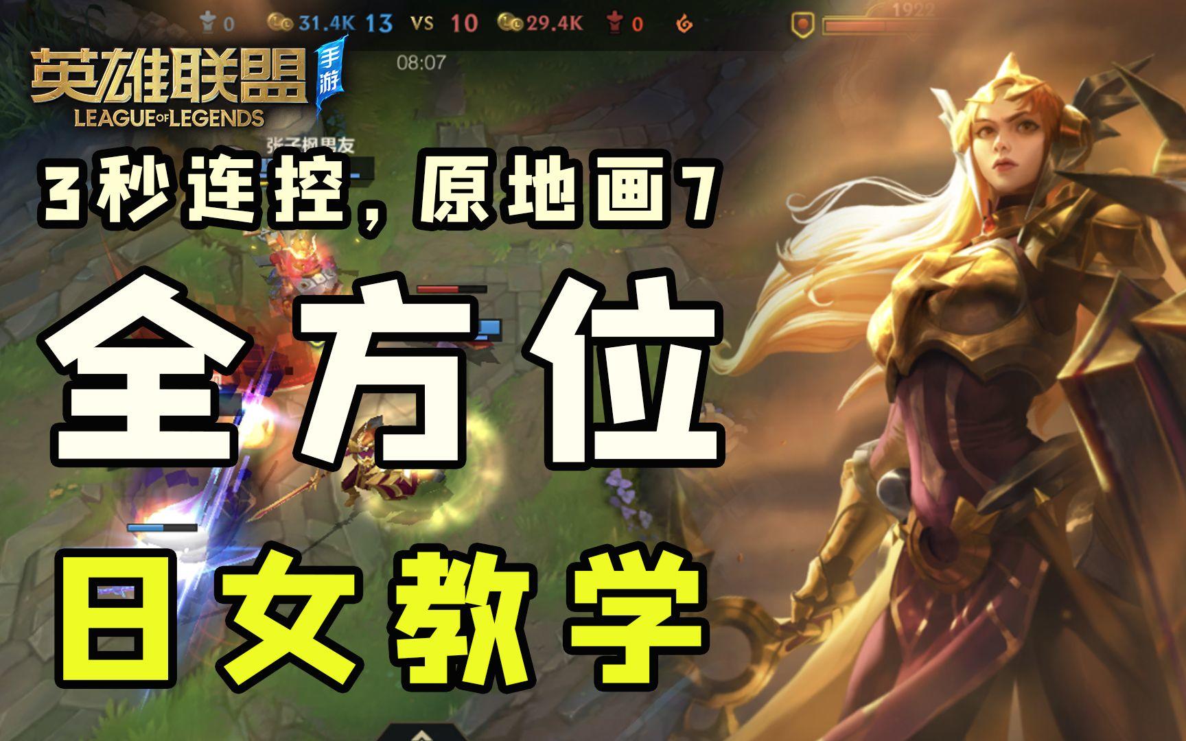 【安菌LOL手游】硬的和铁一样！日女全方位教学，技巧、连招一应俱全~