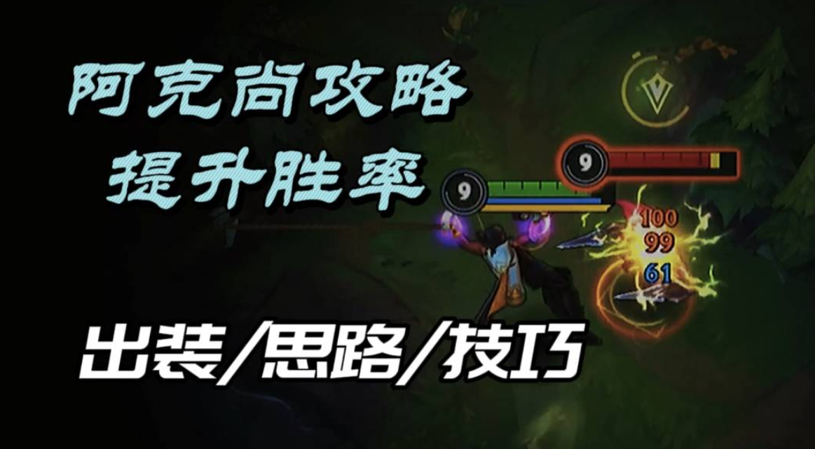 【快速上手】ADC？不，掌握这套玩法把阿克尚当刺客玩！