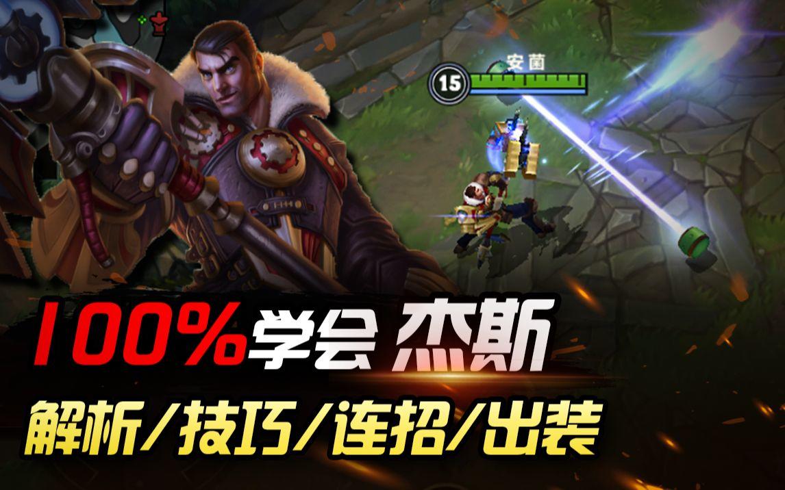 LOL手游：一炮轰不死，就再来一锤，100%学会杰斯！【安菌LOL手游】