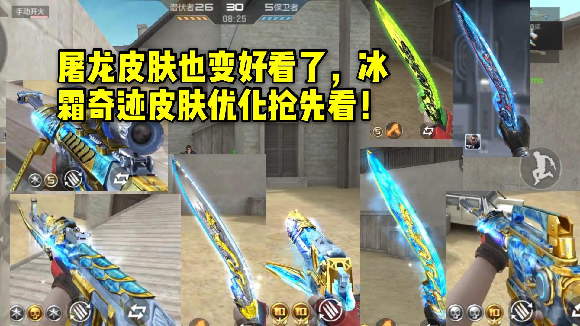 CF手游柿子：屠龙皮肤也变好看了，冰霜奇迹皮肤优化抢先看！