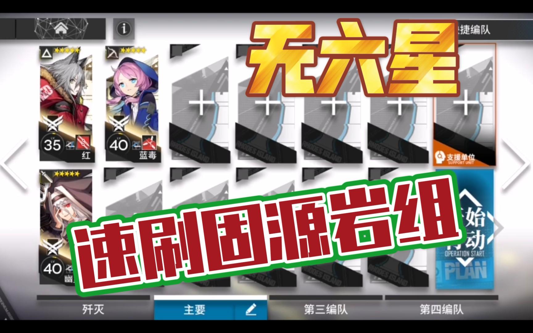 【明日方舟】7-6速刷固源岩组（无六星，无满练）