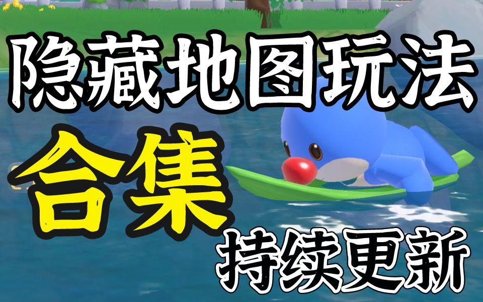 【摩尔庄园手游】经典隐藏地图玩法教程合集+景点介绍 （纯人声讲解）