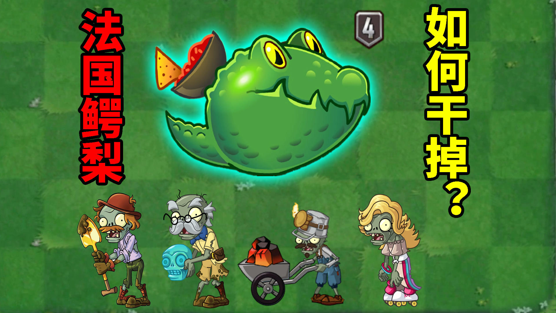 pvz2：如何在法国鳄梨投降前干掉它？