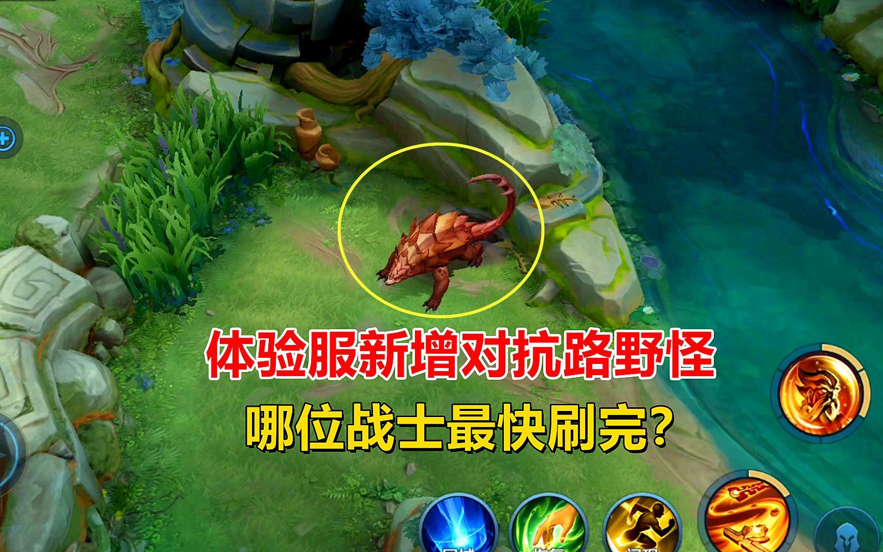 体验服新增对抗路野怪，哪位战士最快刷完？吕布16秒直接流泪！截图