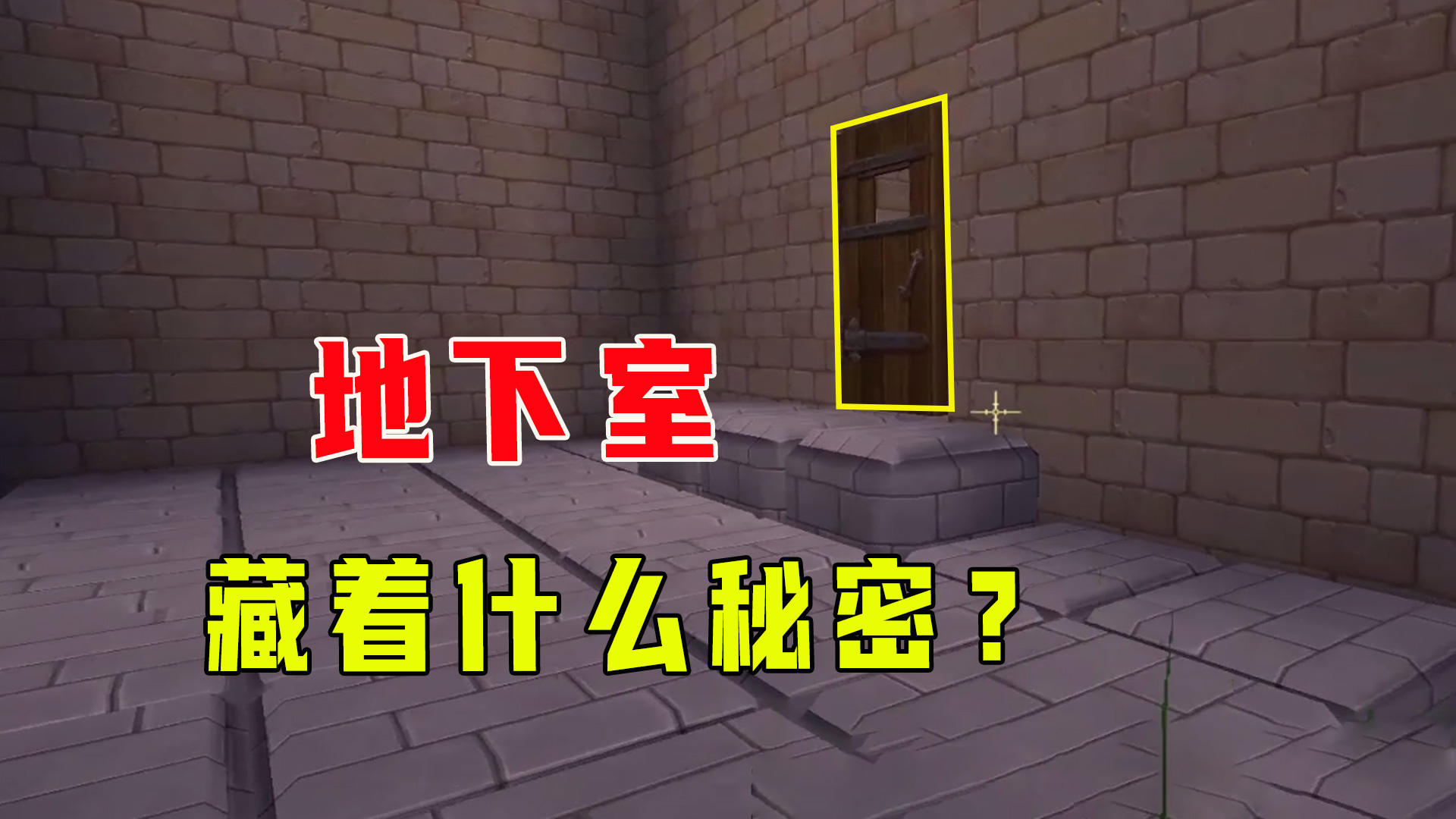 迷你世界：进入被封锁的房里，地下室隐藏着秘密，危险一步步靠近
