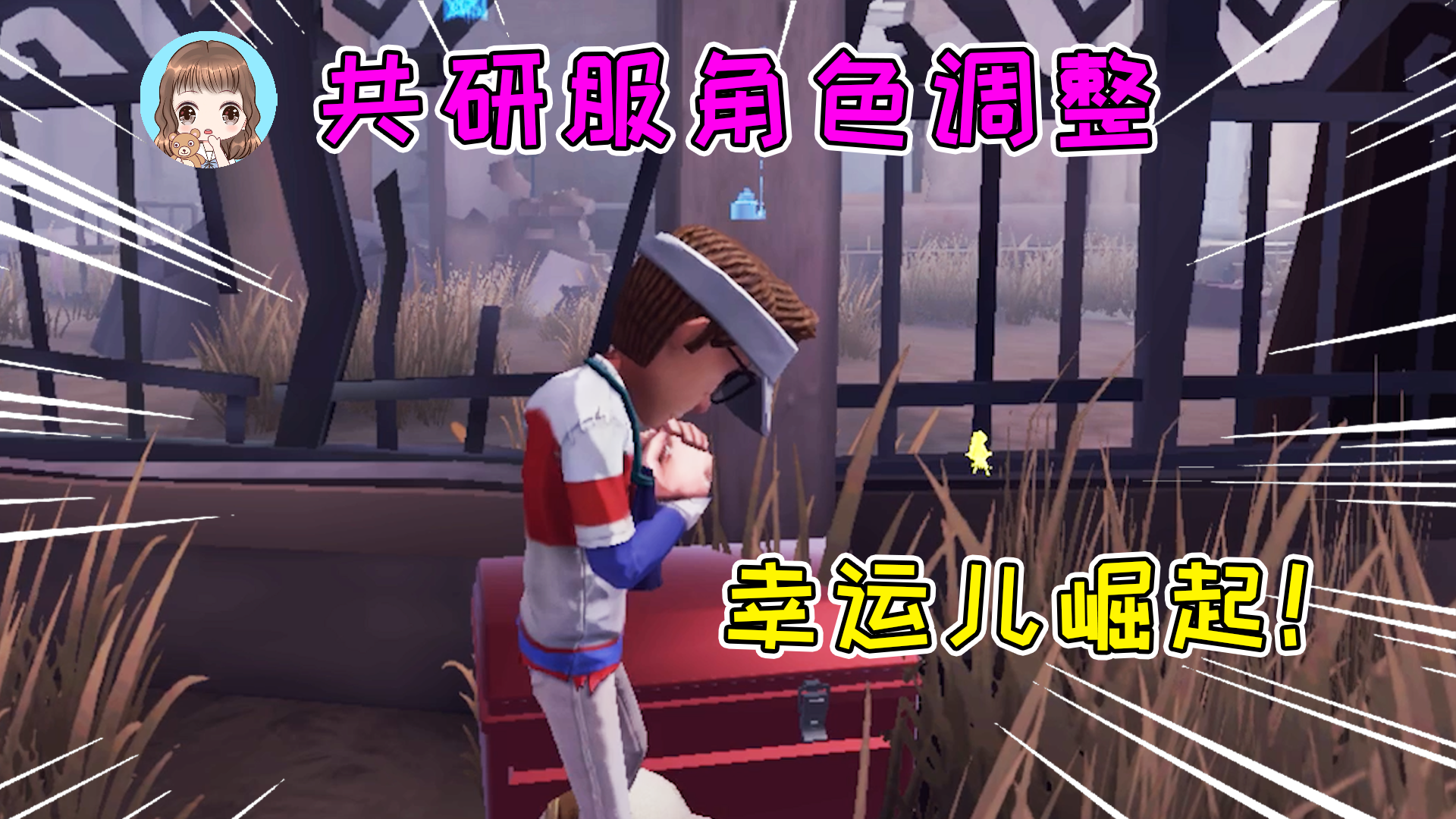 第五人格：幸运儿共研服加强！能同时携带两件道具，即将崛起？