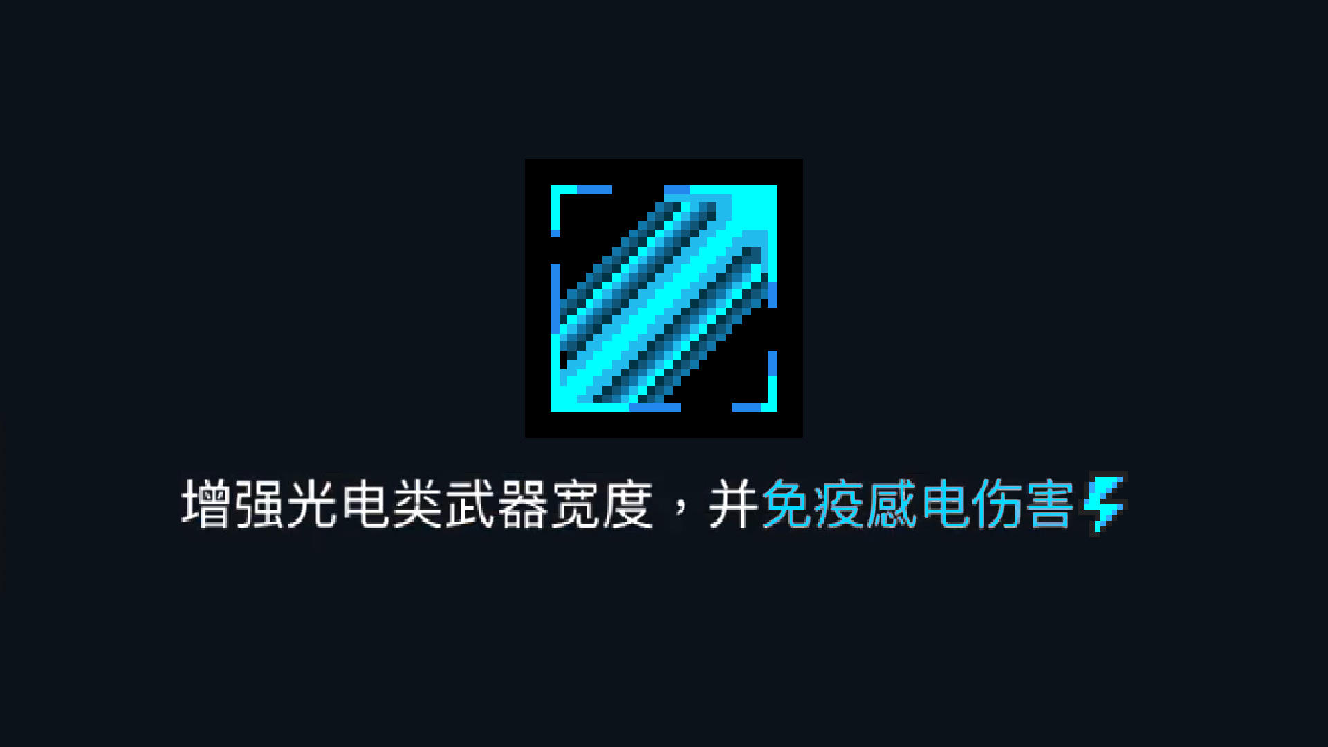元气骑士：激光加粗buff，什么是感电伤害？