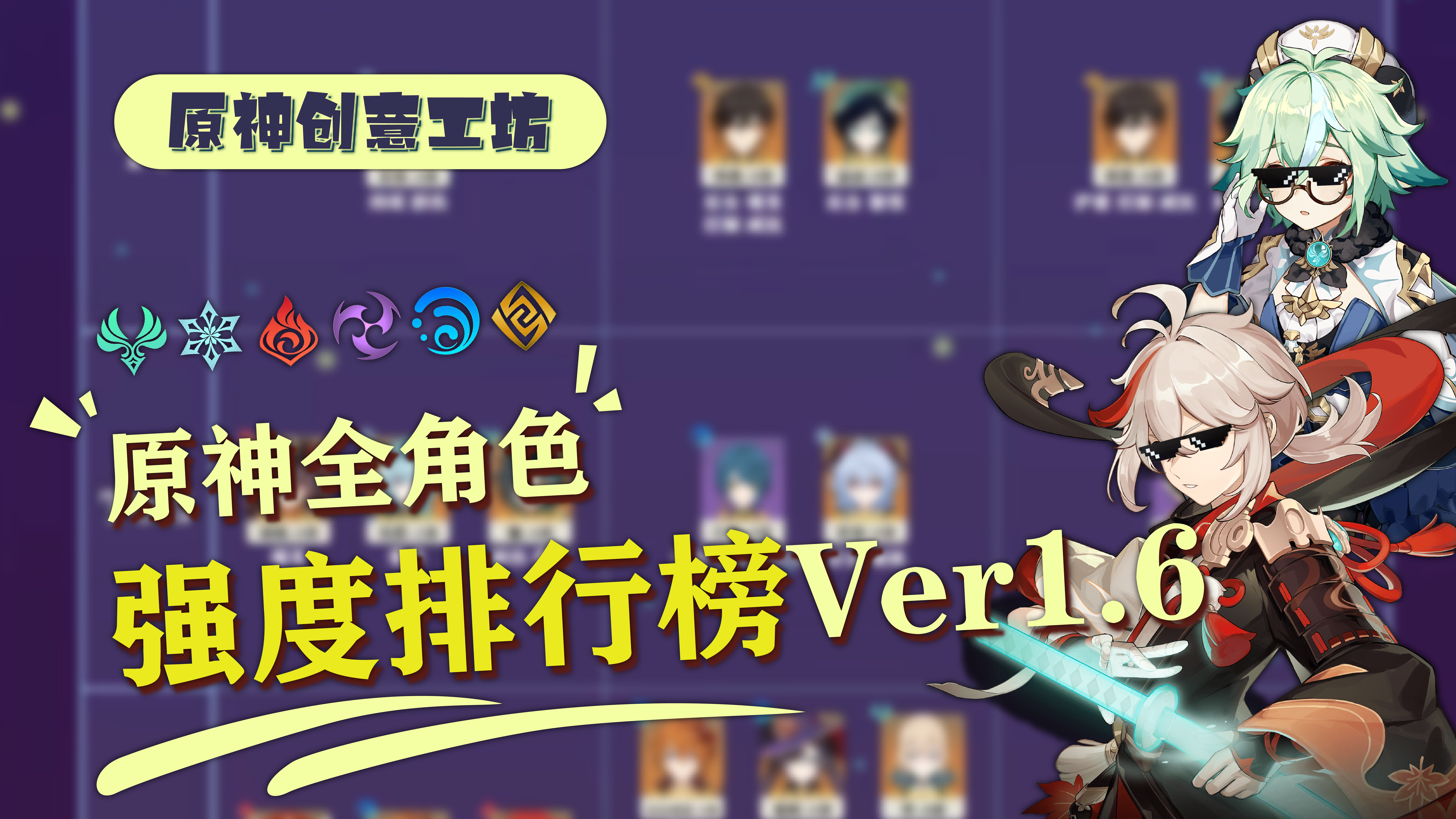 【1.6全角色排行榜】角色定位/配装推荐/核心命座/打法思路