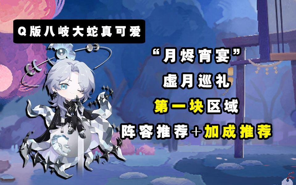 【阴阳师】“月烬宵宴”虚月巡礼第一块区域阵容+加成推荐截图