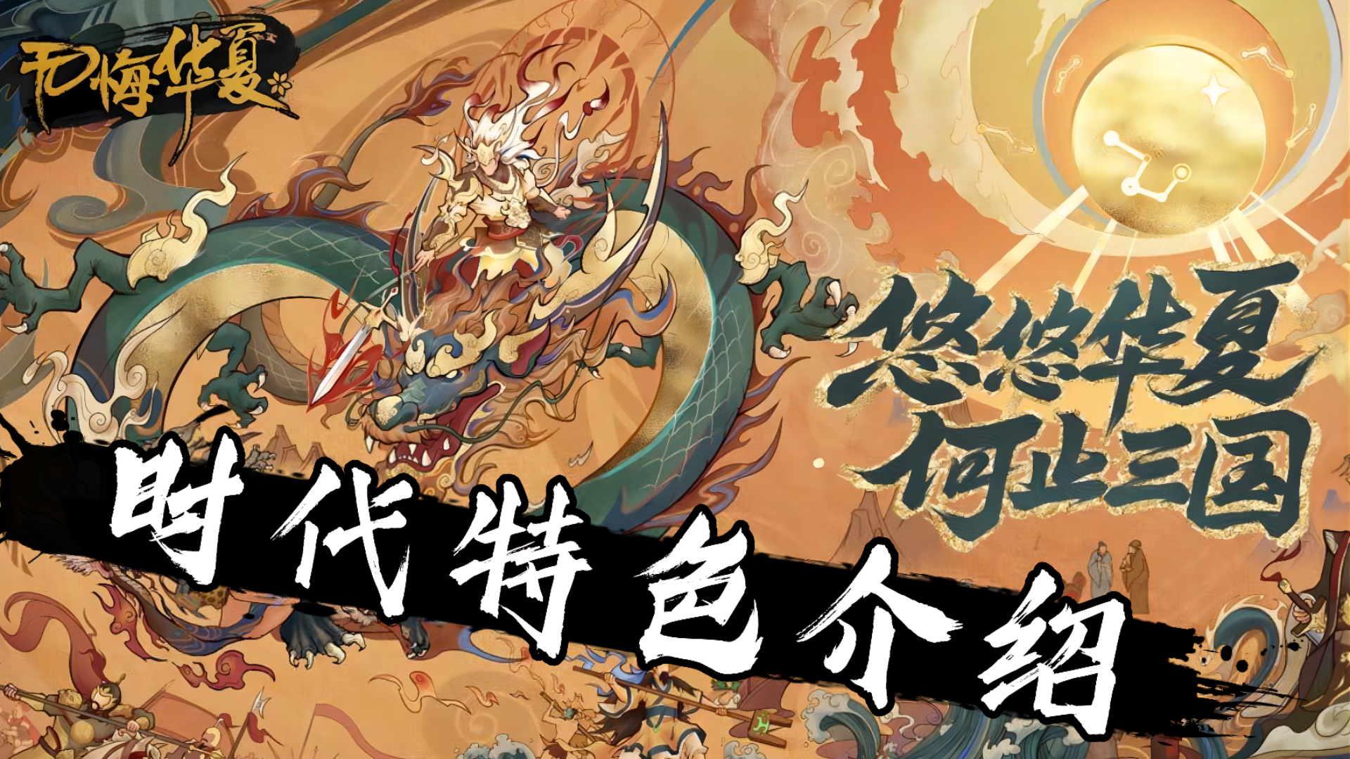 【无悔华夏】从炎黄到战国不同时代的特色介绍