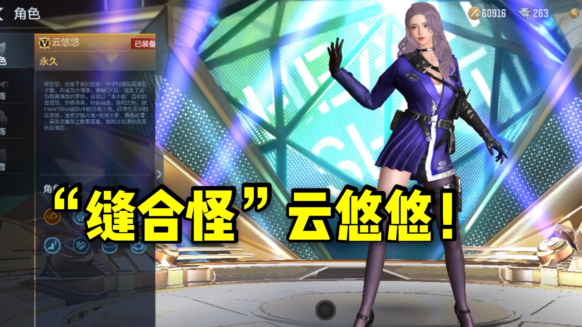 “缝合怪”角色云悠悠，拥有超多英雄级角色技能随机触发！