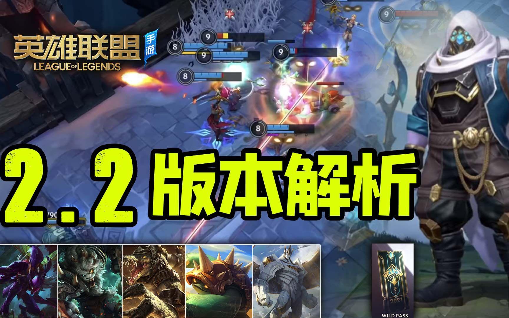 【安菌LOL手游】不只是新英雄、新皮肤~2.2版本详细解析！