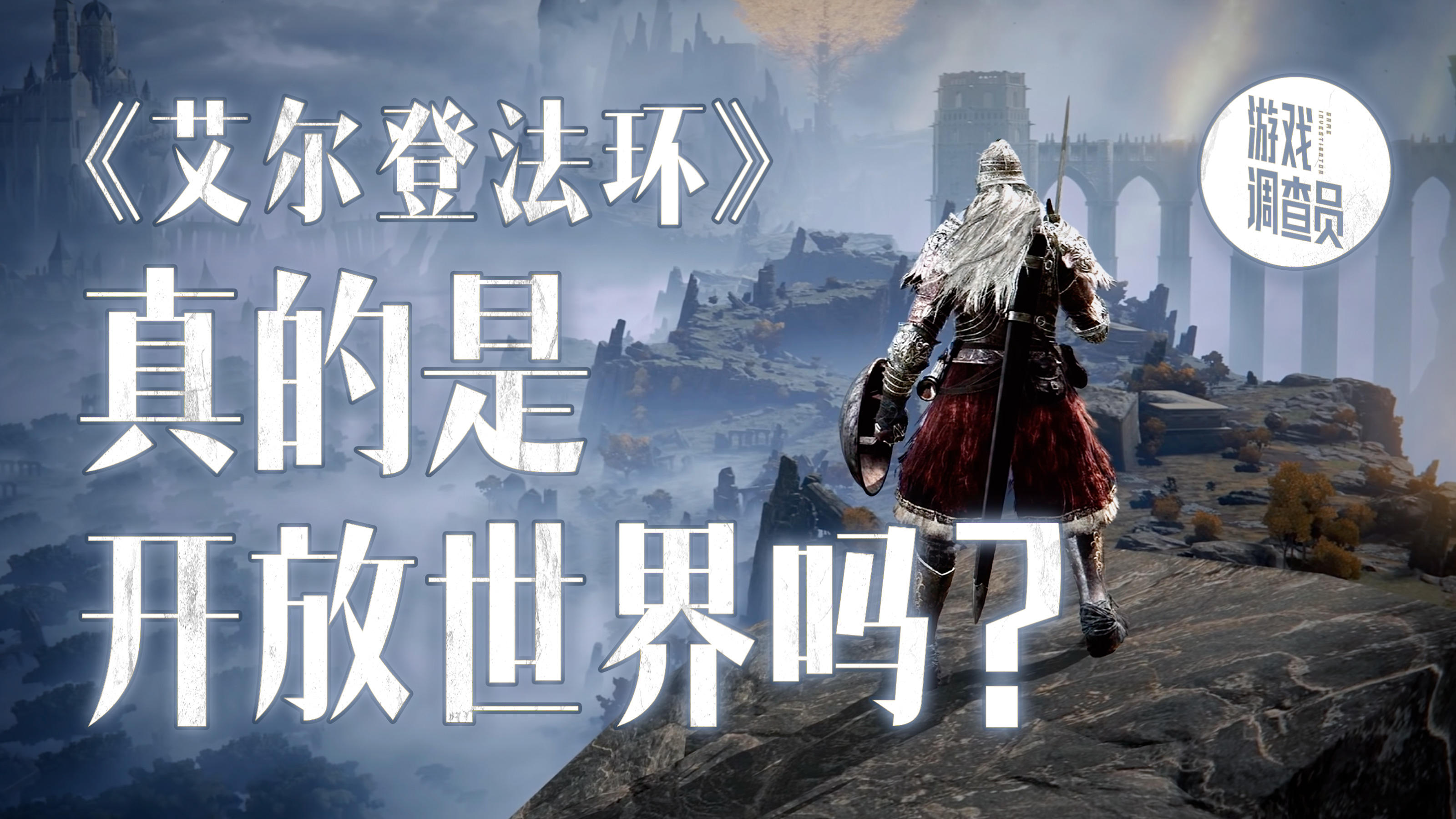 我采访了FromSoftware，发现《艾尔登法环》不是我以为的那种开放世界