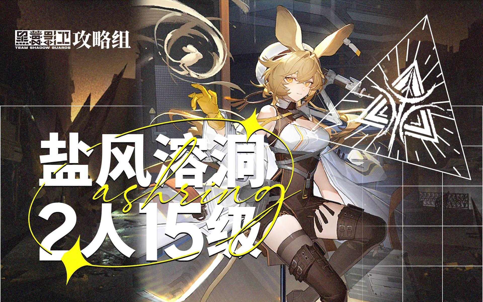 【尘环行动】9月3日轮换 2人15级盐风溶洞