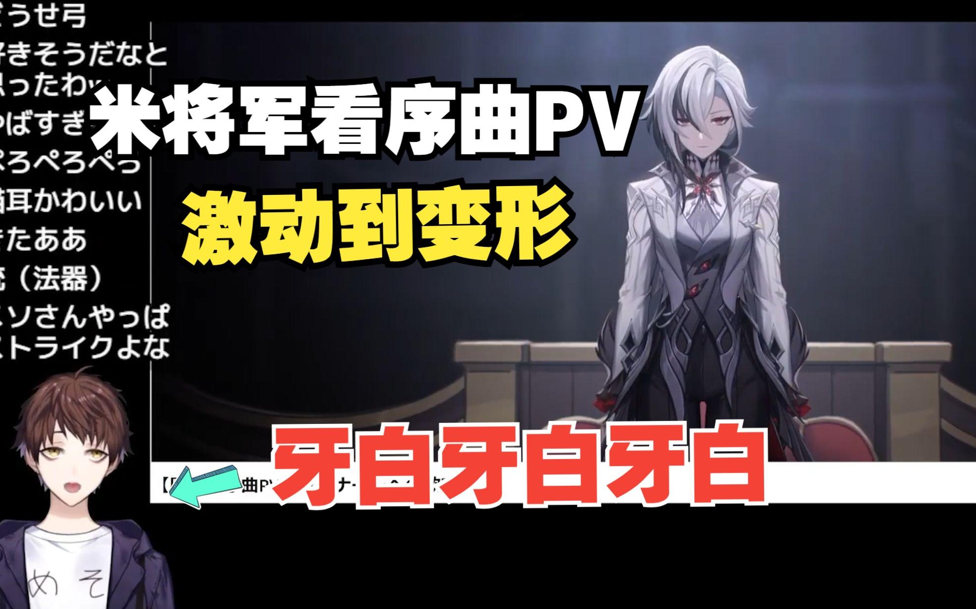 【原神/熟肉/meso】激动到化身复读机！米将军看枫丹序曲PV「致终幕的欢宴」