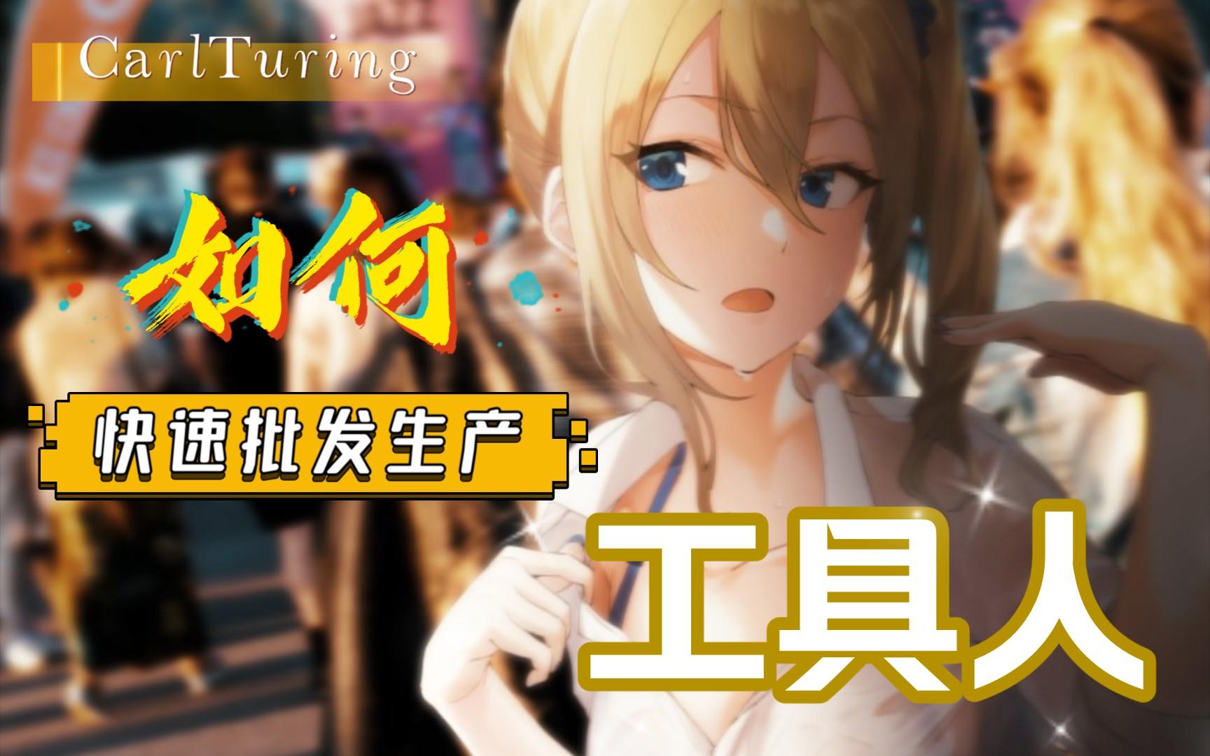 【战双帕弥什】如何批发生产工具人(PS:只适用于中期)