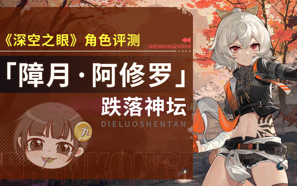 【深空之眼】「障月·阿修罗」详细角色评测~