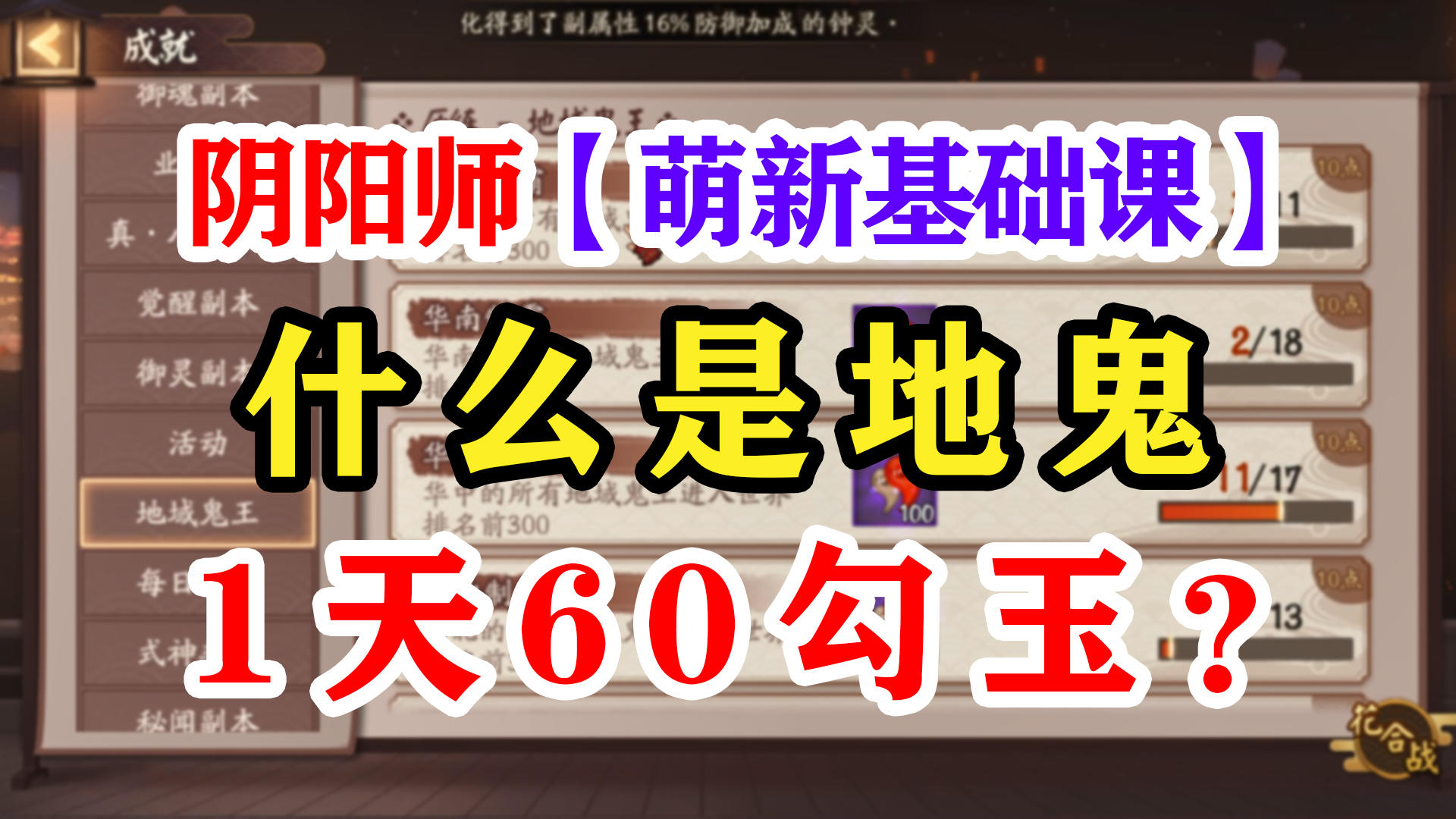 阴阳师新手如何挑战地域鬼王截图