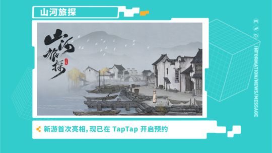 《山河旅探》—2021 TapTap 游戏发布会