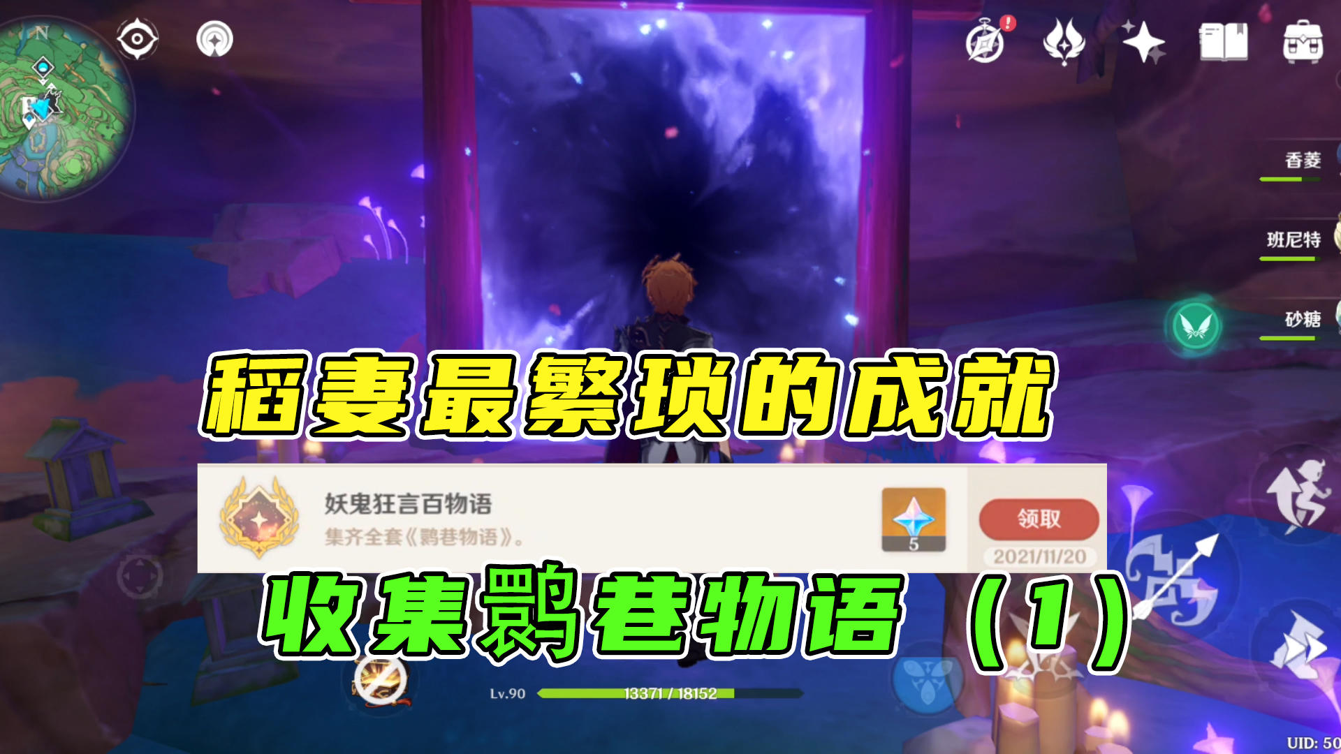 #好游研究所#稻妻最繁琐的隐藏成就，寻找散落各地的鹮巷物语（1）