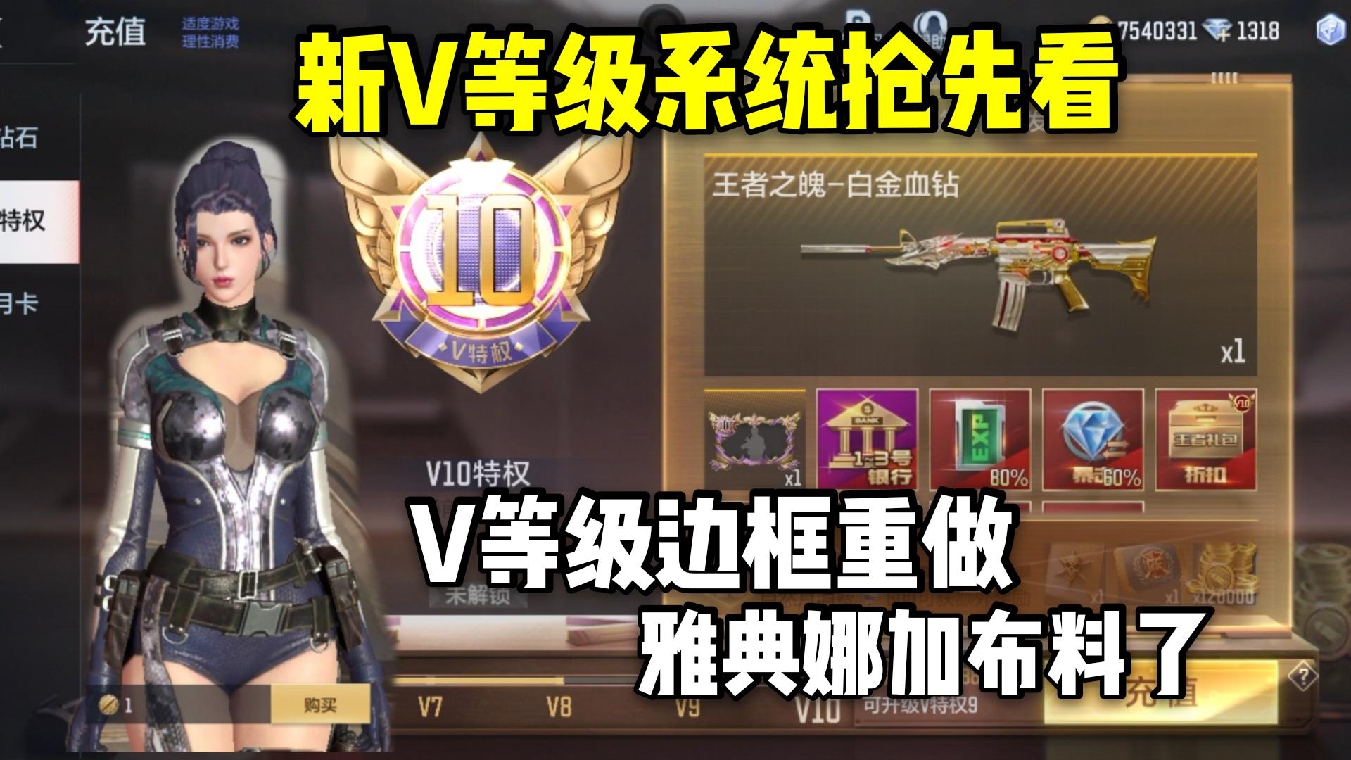 新V等级系统抢先看，V等级边框重做，雅典娜加布料了！