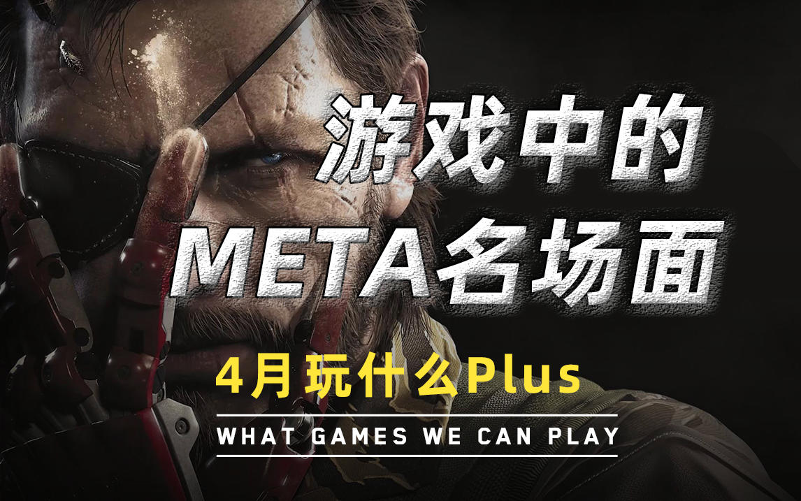 【四月玩什么Plus】游戏中的meta名场面