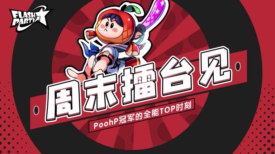 直播集锦|PoohP冠军的全能Top时刻