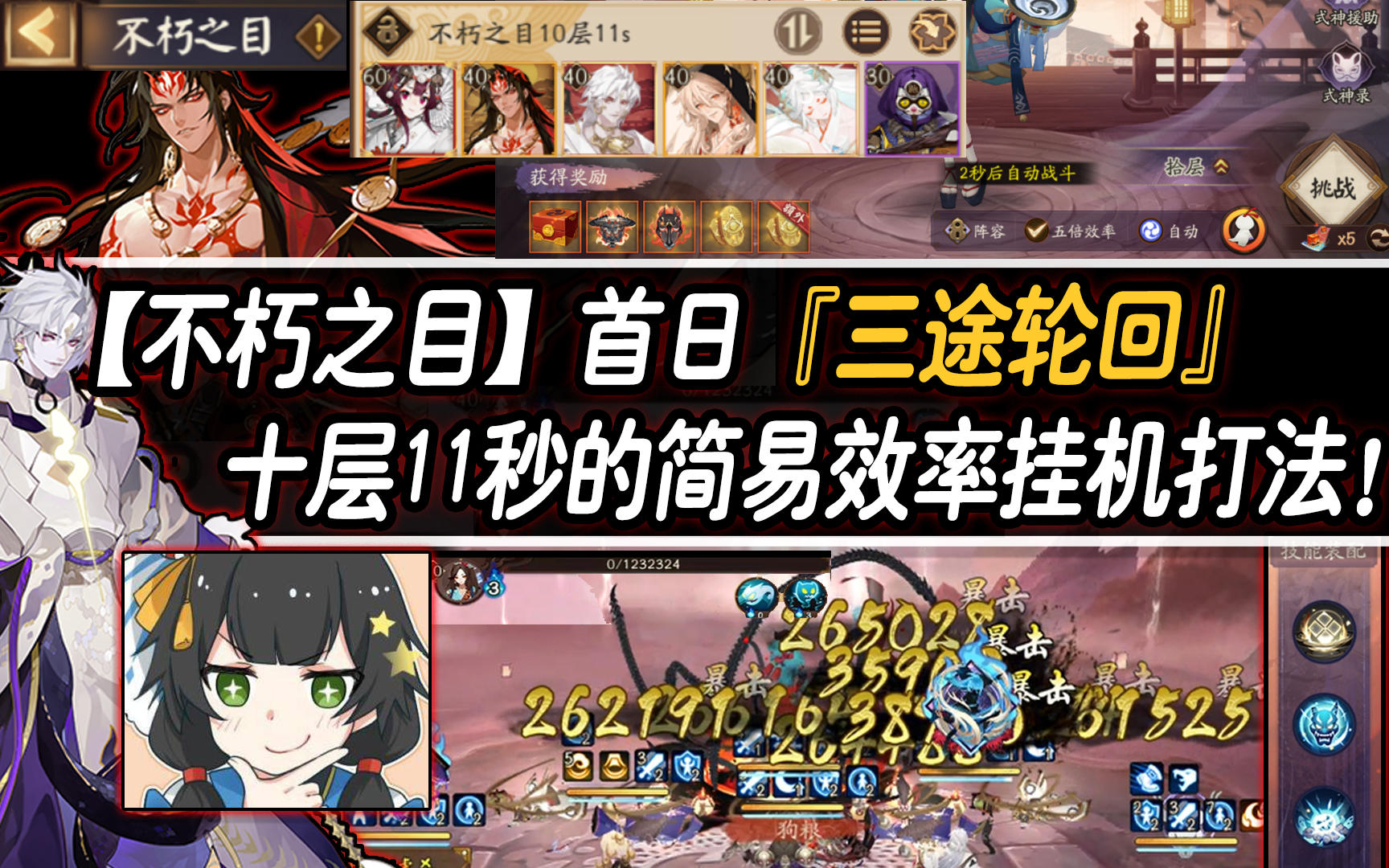 【阴阳师/不朽之目】首日『三途轮回』十层11s简易效率挂机打法！截图