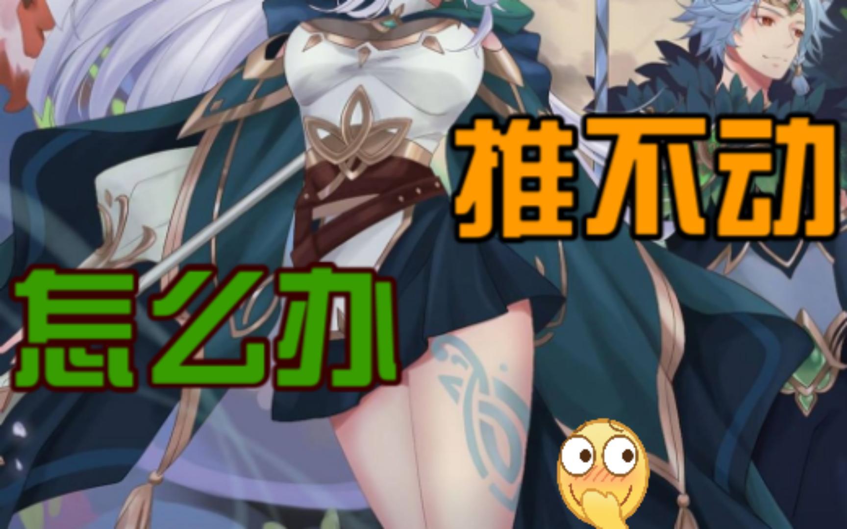 《剑与远征》推不动的时候，请看这里！！！