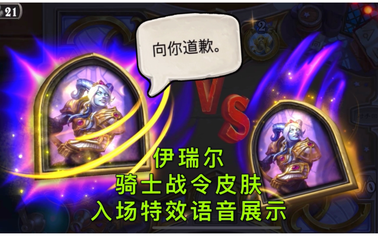 「伊瑞尔」骑士战令皮肤入场特效及语音展示