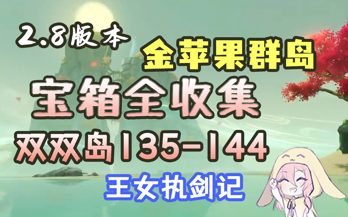 【原神】2.8金苹果群岛宝箱全收集——双双岛（序号135-144，世界任务「极夜幻想剧·王女执剑记」）