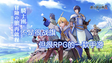 《苍之骑士团2》新游试玩：一款不是很战旗，但很RPG的手游！