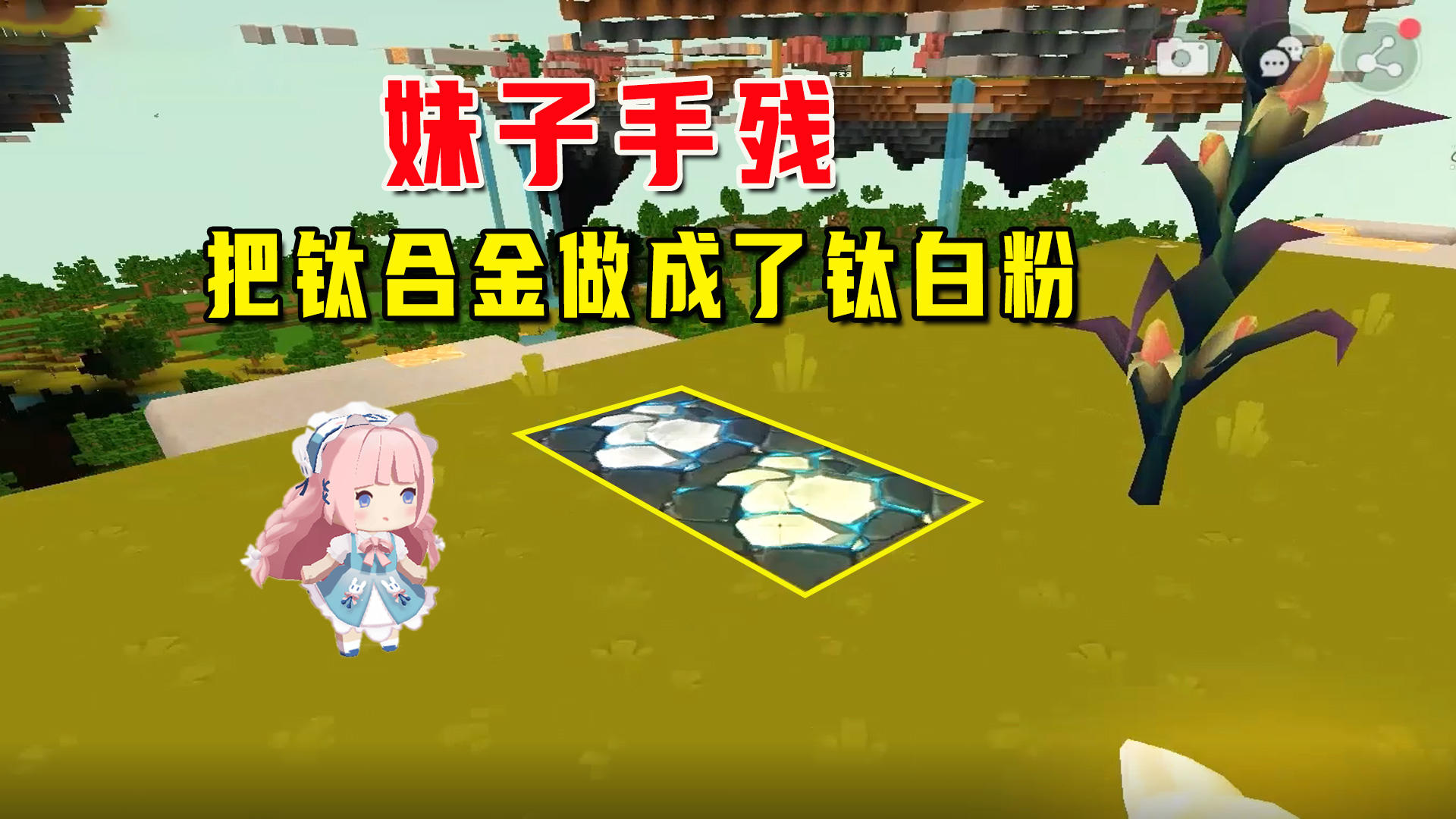 迷你沙漠极限生存6：妹子手残，所有钛合金都做成了钛白粉，惨啊