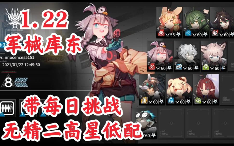 【明日方舟】1.22军械库东8级 无精二高星低配