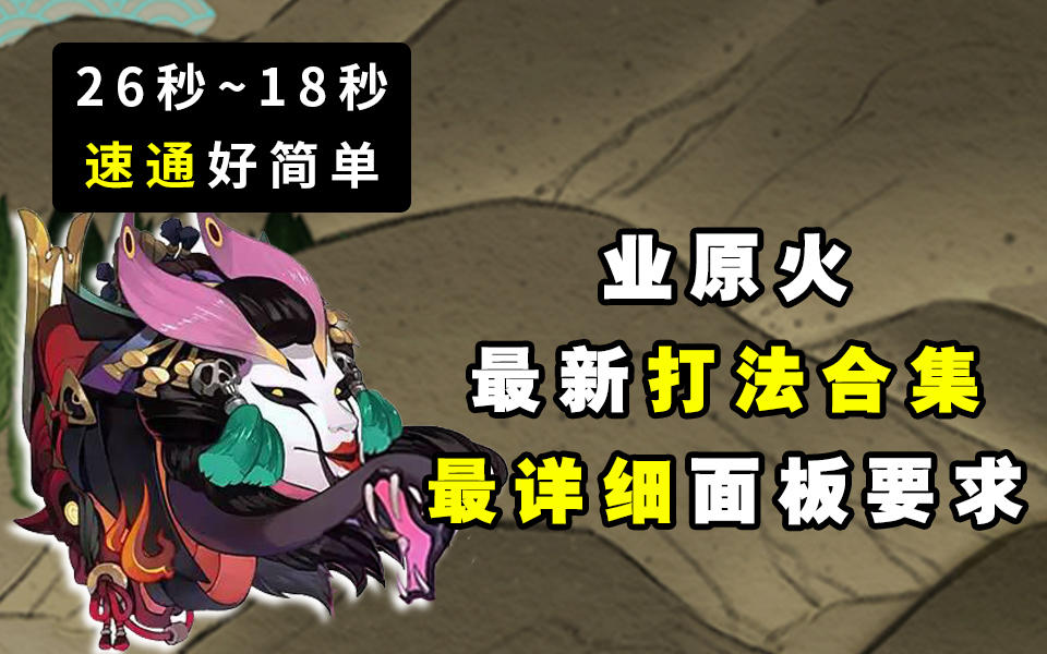 【阴阳师】业原火打法合集！九套最详细搭配介绍！26秒~8秒平民大佬冲冲冲~~截图