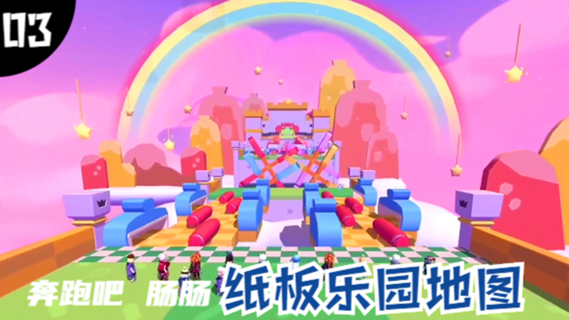 十指小调：奔跑吧肠肠，纸板乐园地图介绍