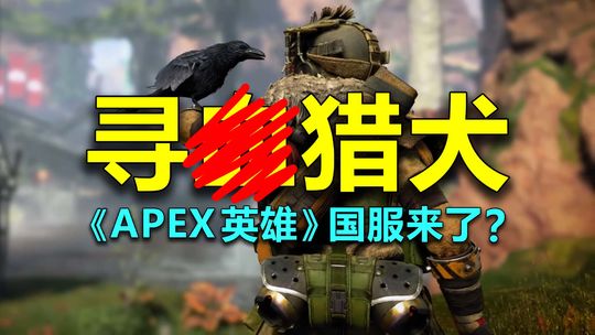 「APEX英雄」国服12月开测？外挂更少，游戏更和谐！