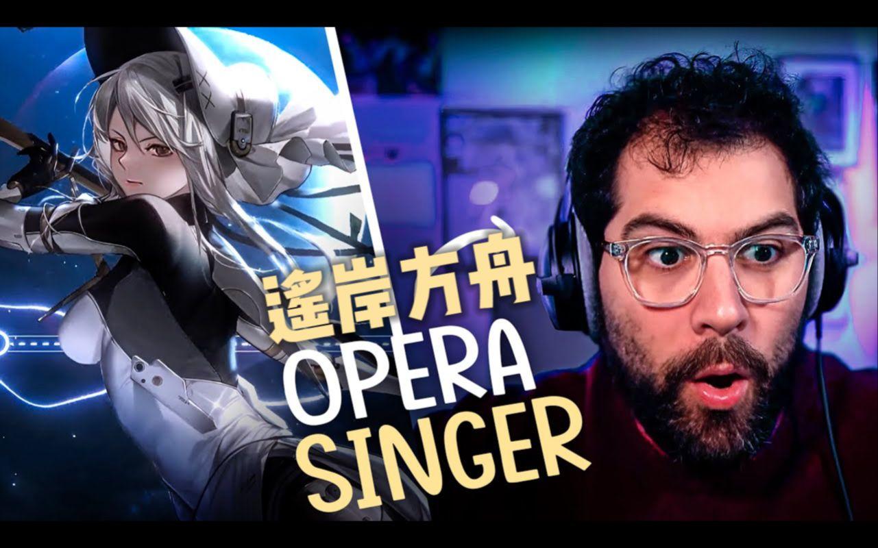 【战双/熟肉】前歌剧演唱家Marco赏析「遥岸方舟」EP - Revelation