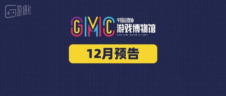 游戏博物馆12月预告：复古游戏展前往西岸！
