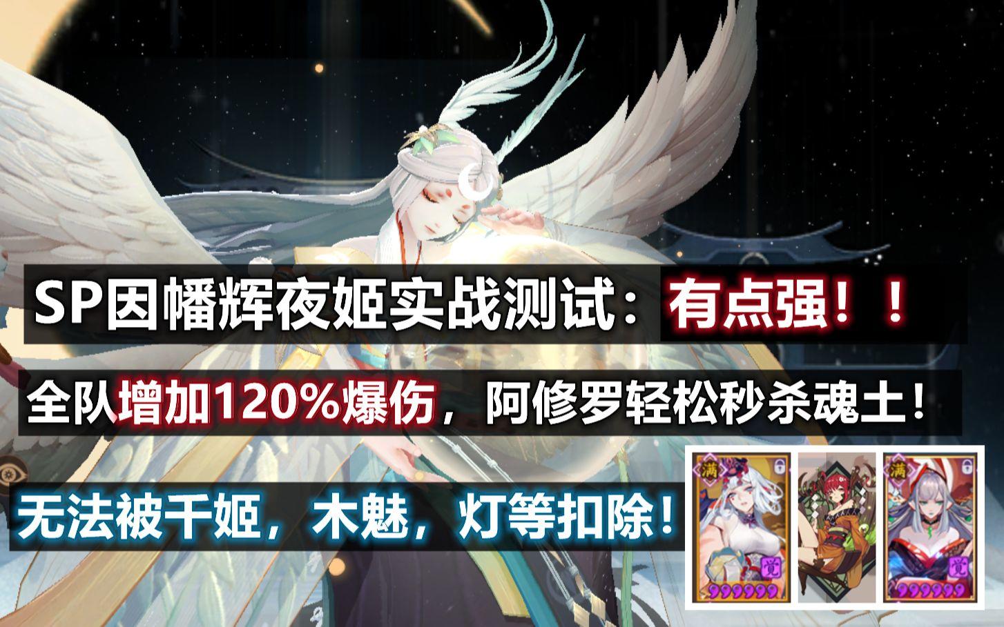 【阴阳师】SP因幡辉夜姬 实战详细测评：很强！无法被千姬，灯，木魅扣除，全队增加120%爆伤！但会被千姬冻住