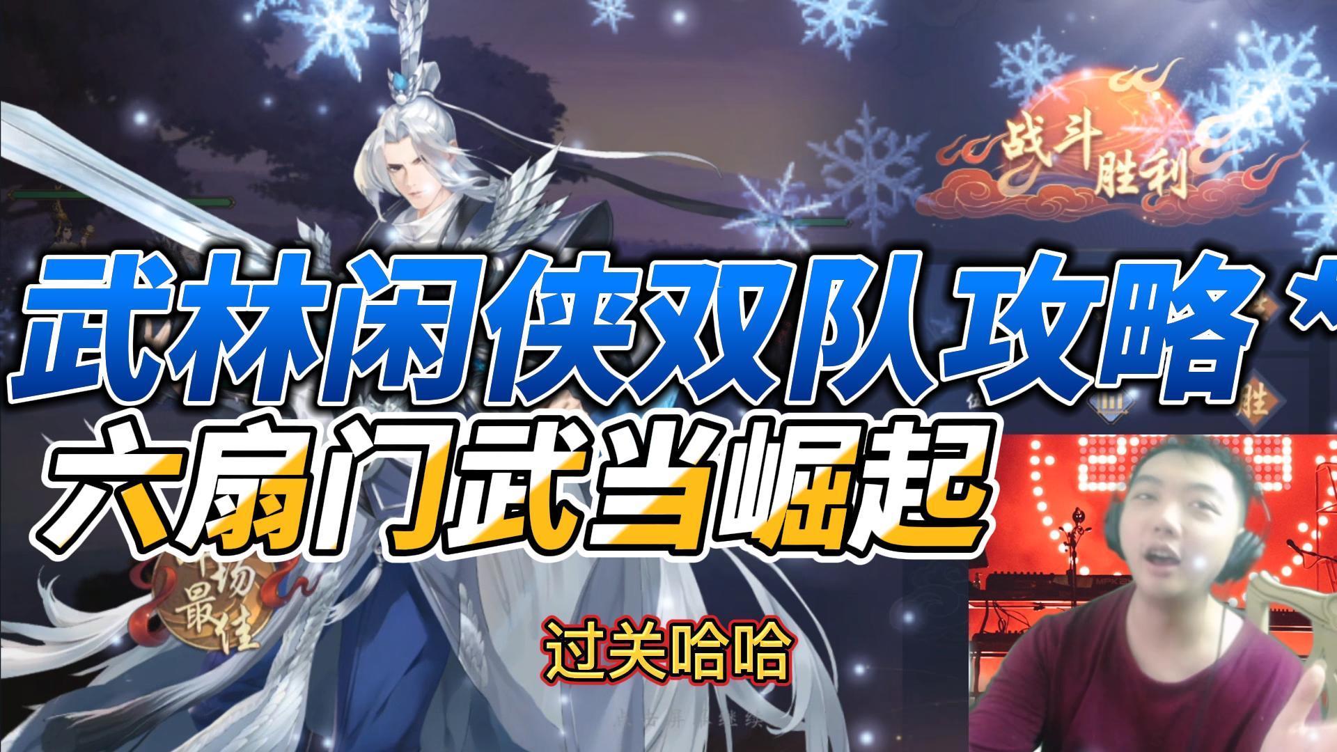 武林闲侠：双人队通关！六扇门，武当派还是可以做大哥！#劳动最光荣#